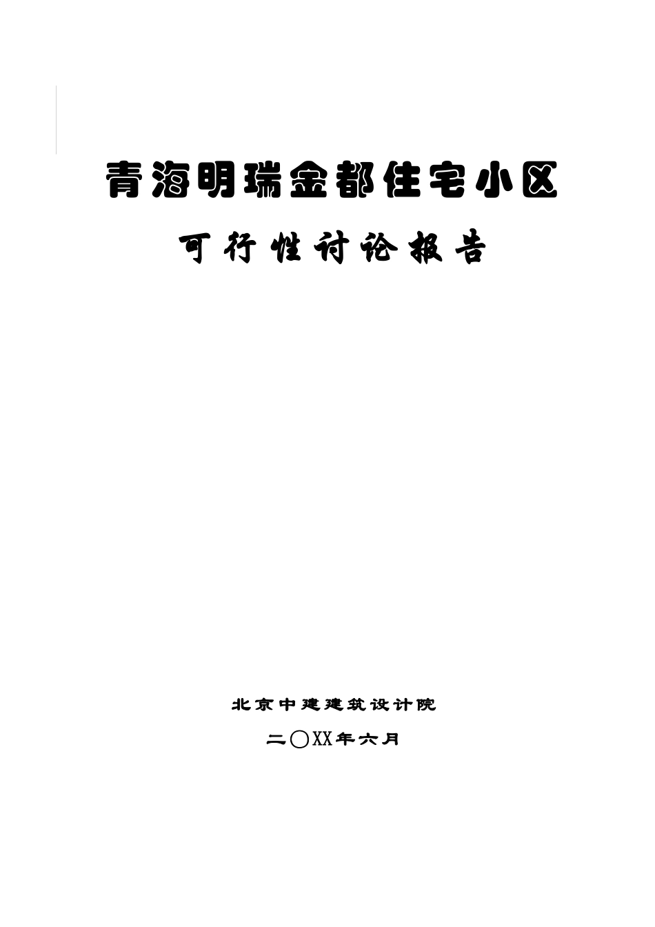 青海明瑞金都住宅小区可行性研究报告_第2页