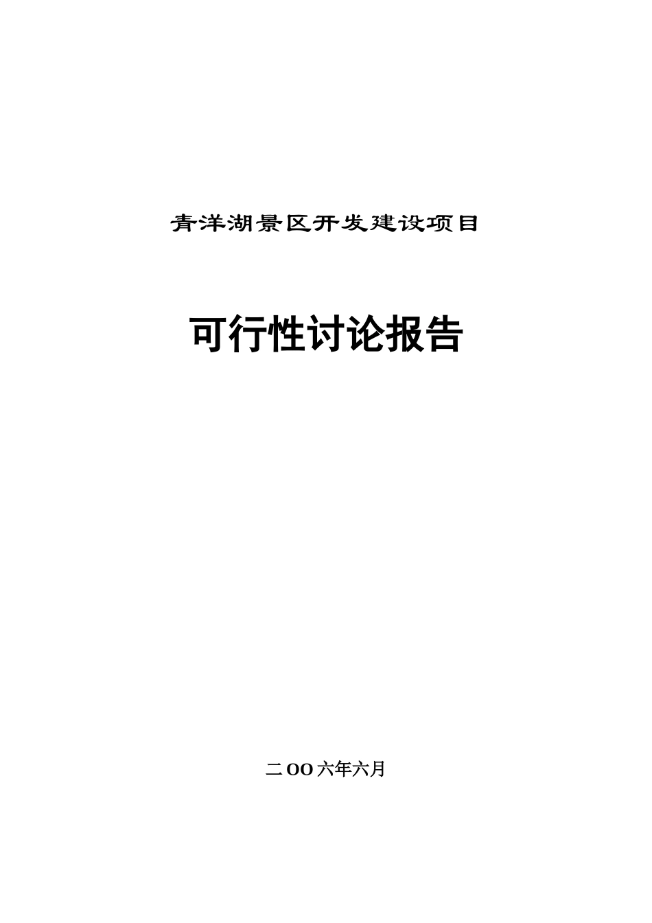 青洋湖景区开发建设项目可行性研究报告_第2页