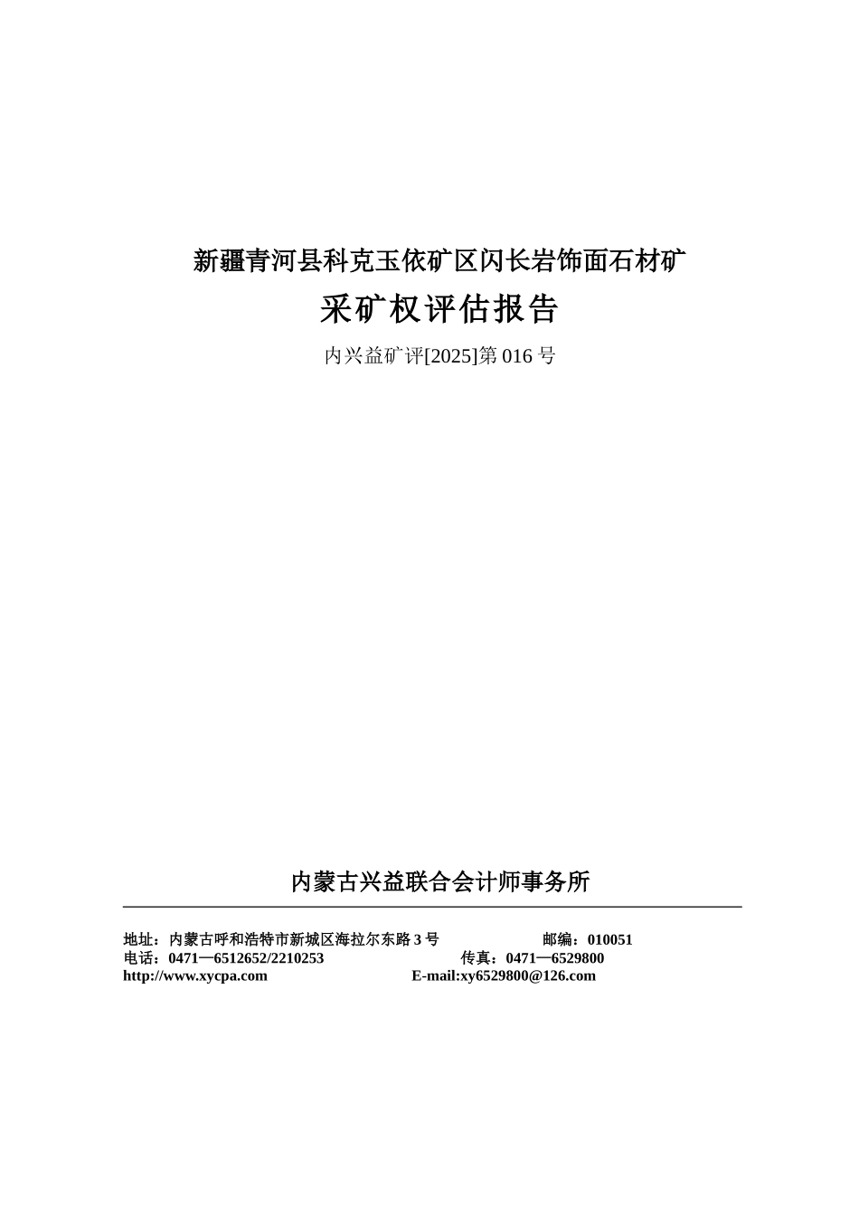 青河县科克玉依矿区闪长岩饰面石材矿采矿权评估报告_第2页