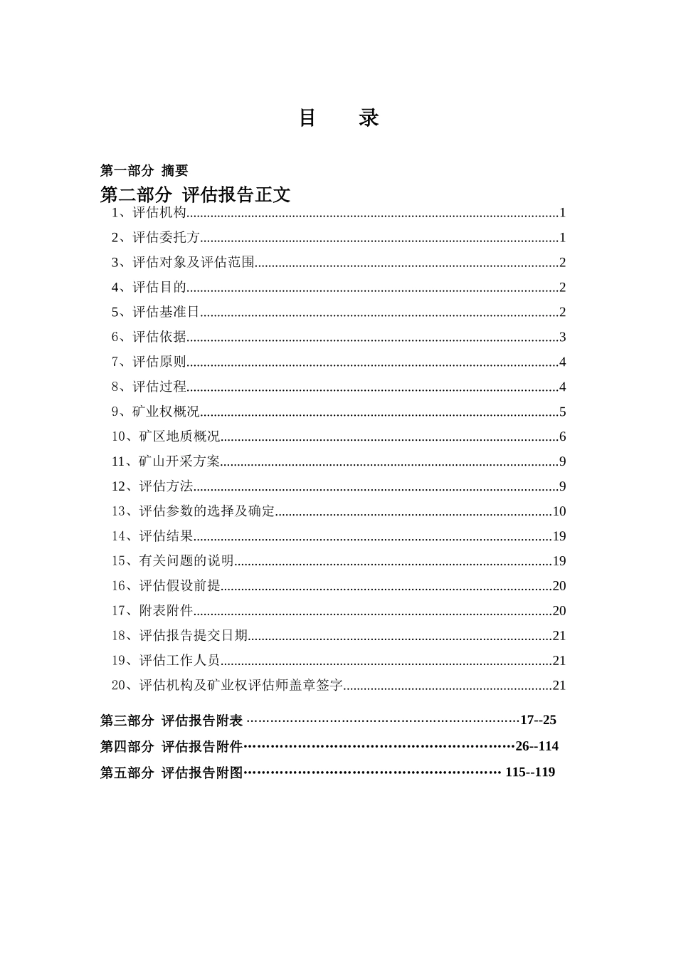 青河县科克玉依矿区闪长岩饰面石材矿采矿权评估报告_第3页