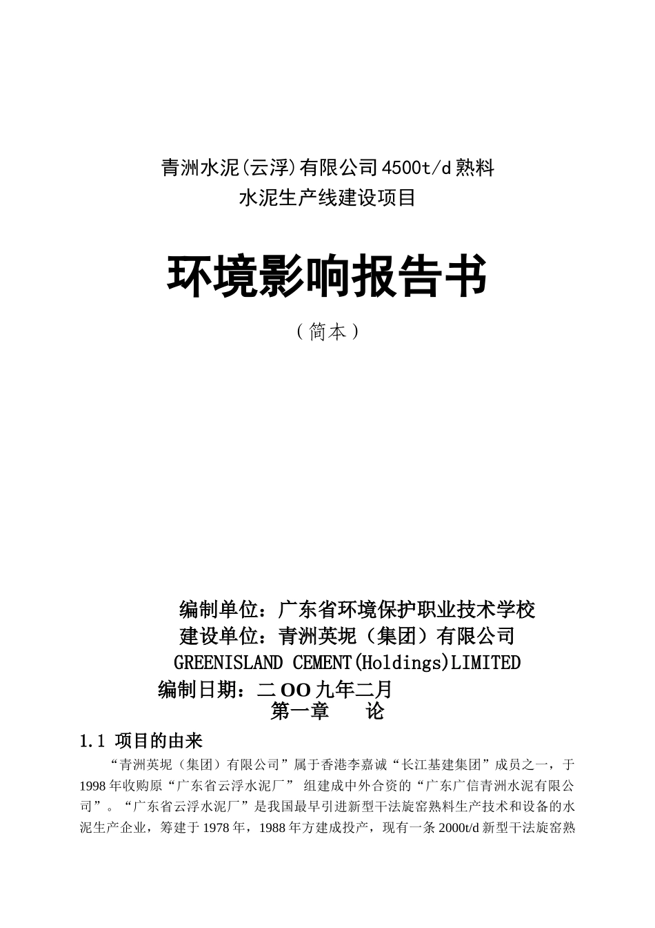 青洲水泥有限公司4500td熟料水泥生产线建设项目环境影响报告简本_第1页