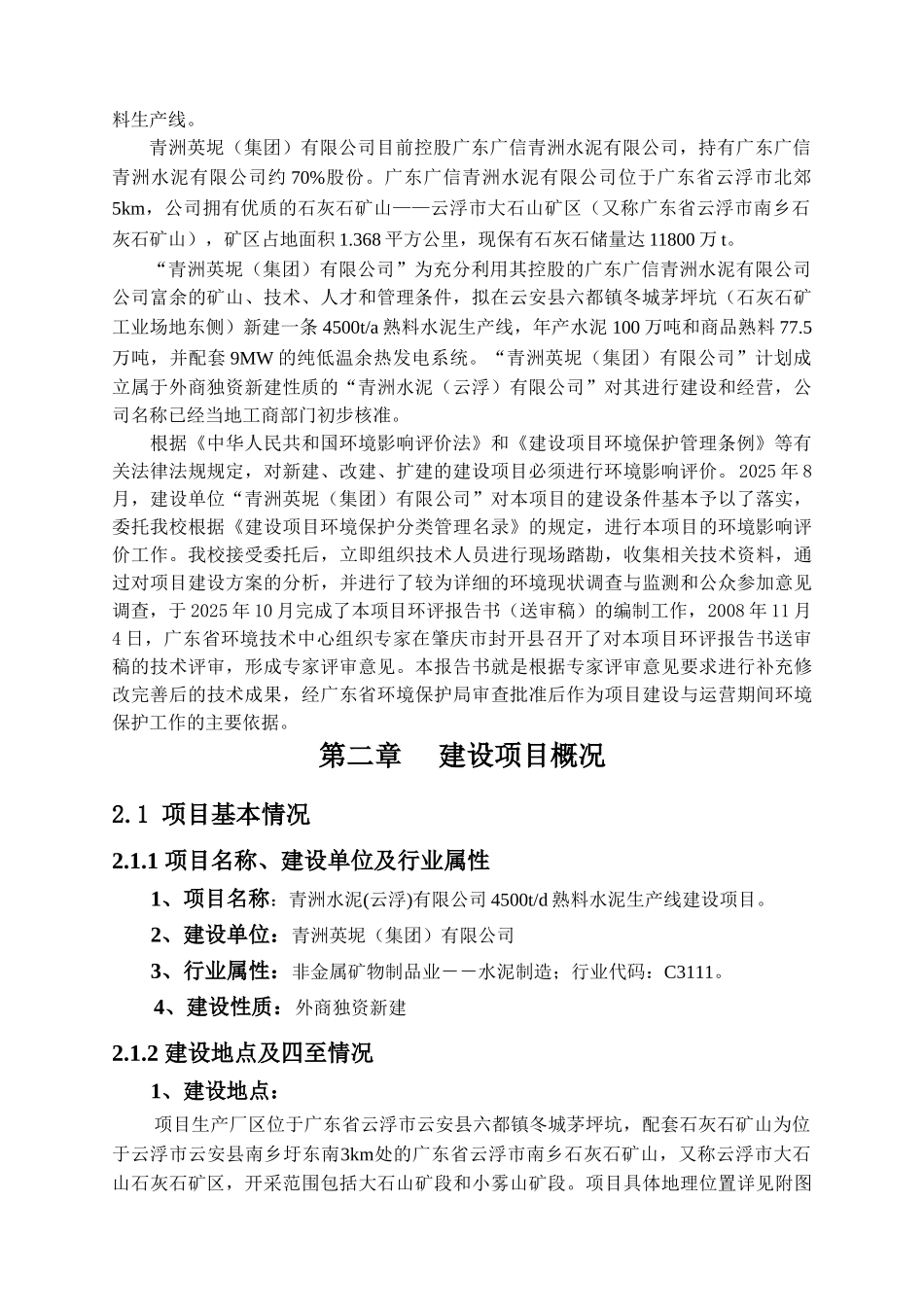青洲水泥有限公司4500td熟料水泥生产线建设项目环境影响报告简本_第2页