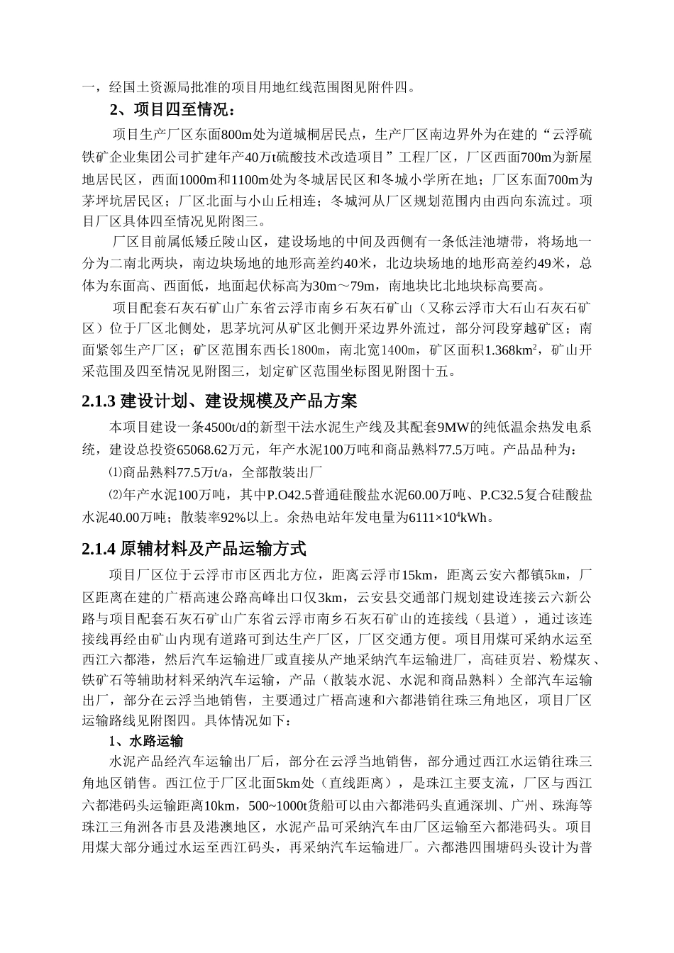 青洲水泥有限公司4500td熟料水泥生产线建设项目环境影响报告简本_第3页