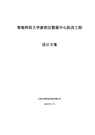 青海师范大学新校区数据中心机房设计任务书大学论文