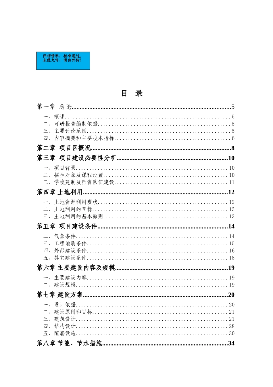 青海油田中学拆建房屋项目建设项目可行性研究报告_第2页