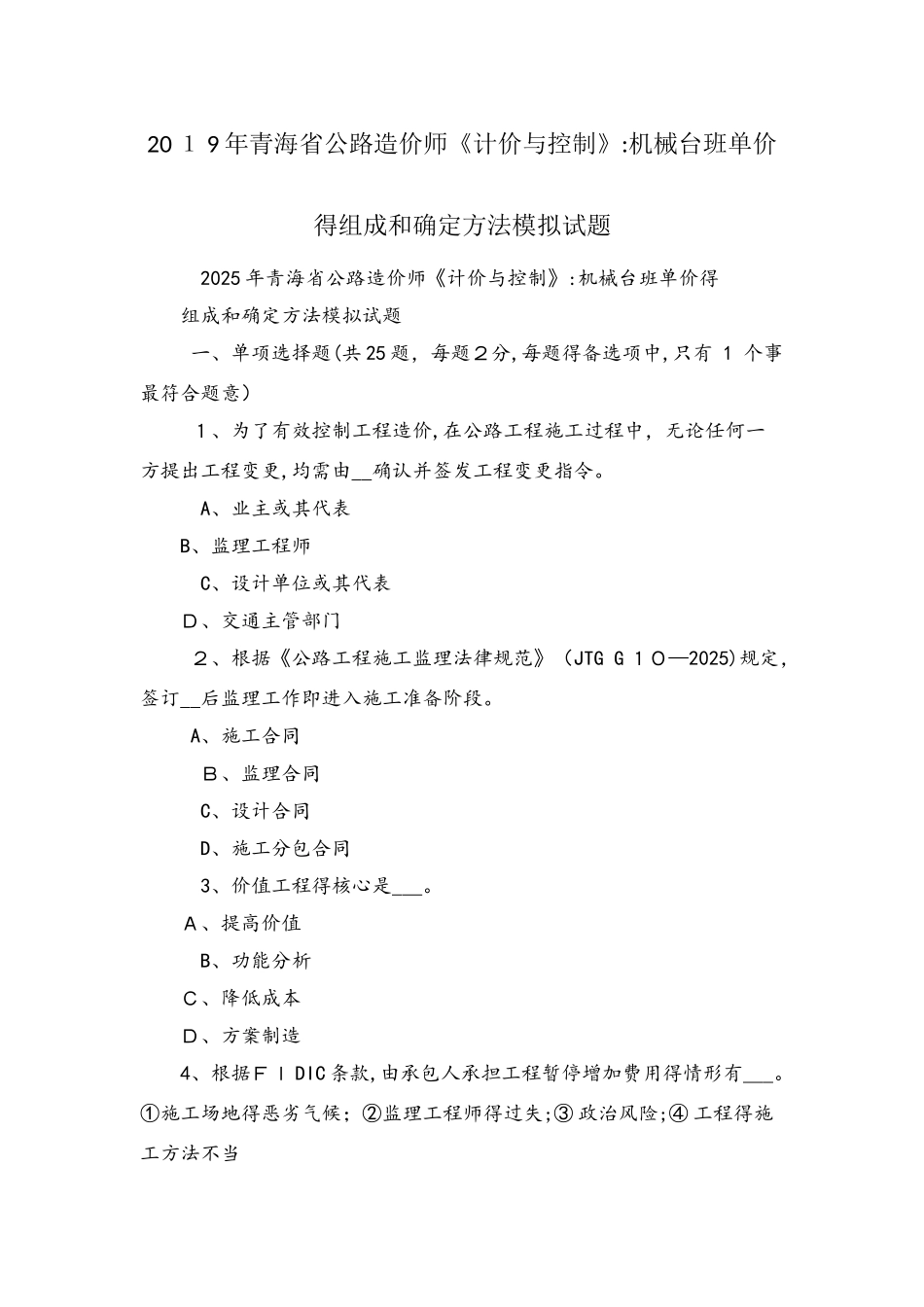 青海省公路造价师《计价与控制》：机械台班单价的组成和确定方法模拟试题_第1页