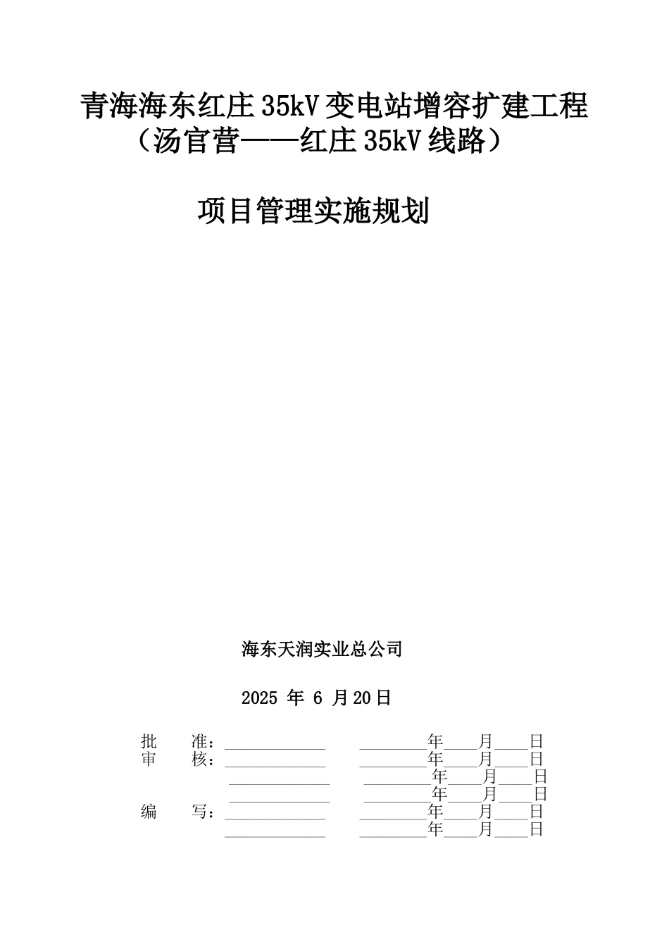 青海海东红庄35kv变电站增容扩建工程施工组织设计本科论文_第1页