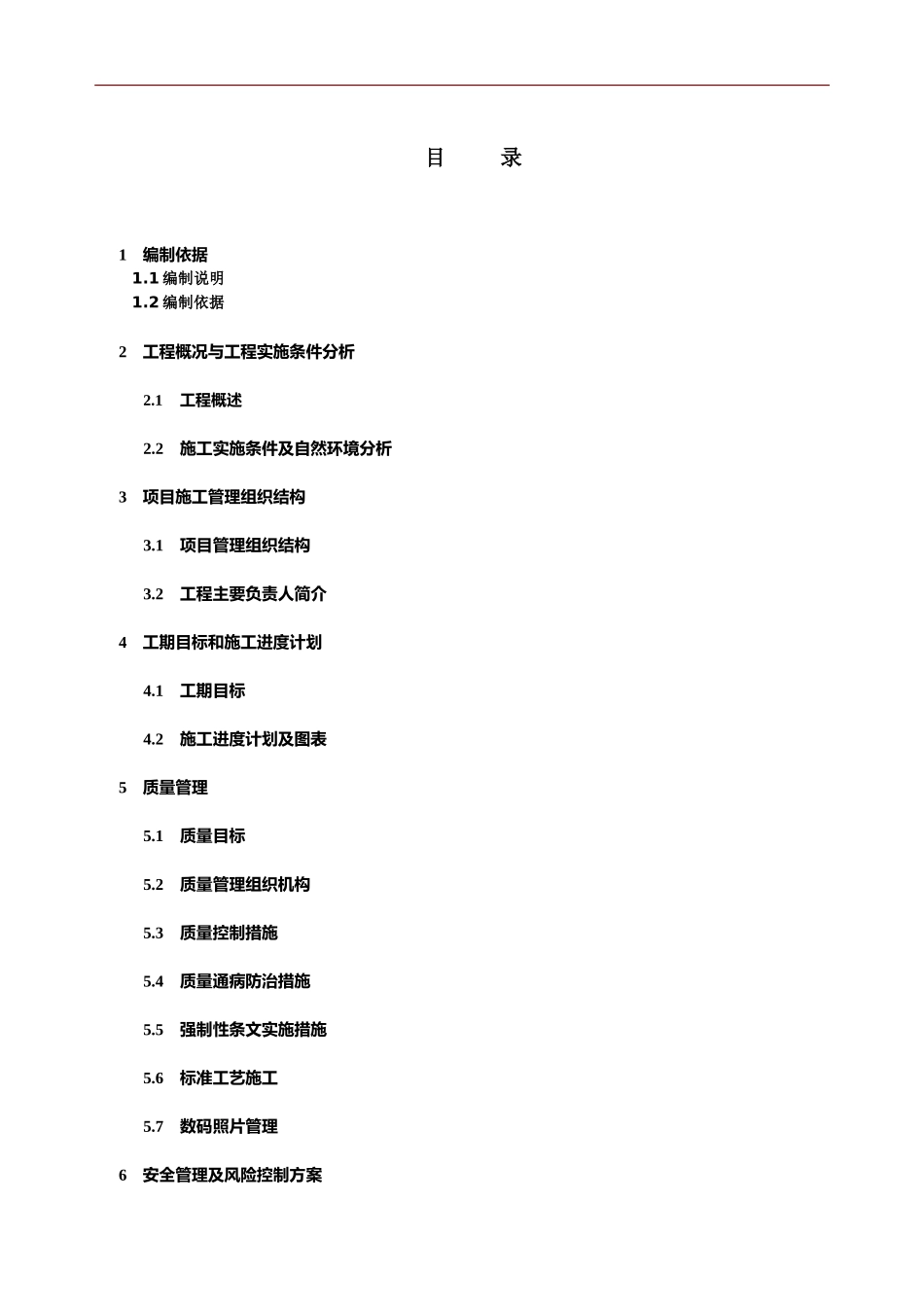 青海海东红庄35kv变电站增容扩建工程施工组织设计本科论文_第2页