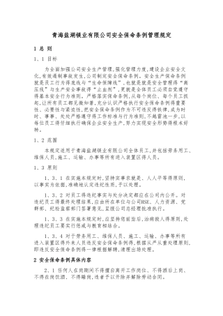 青海盐湖镁业有限公司安全保命条例管理规定