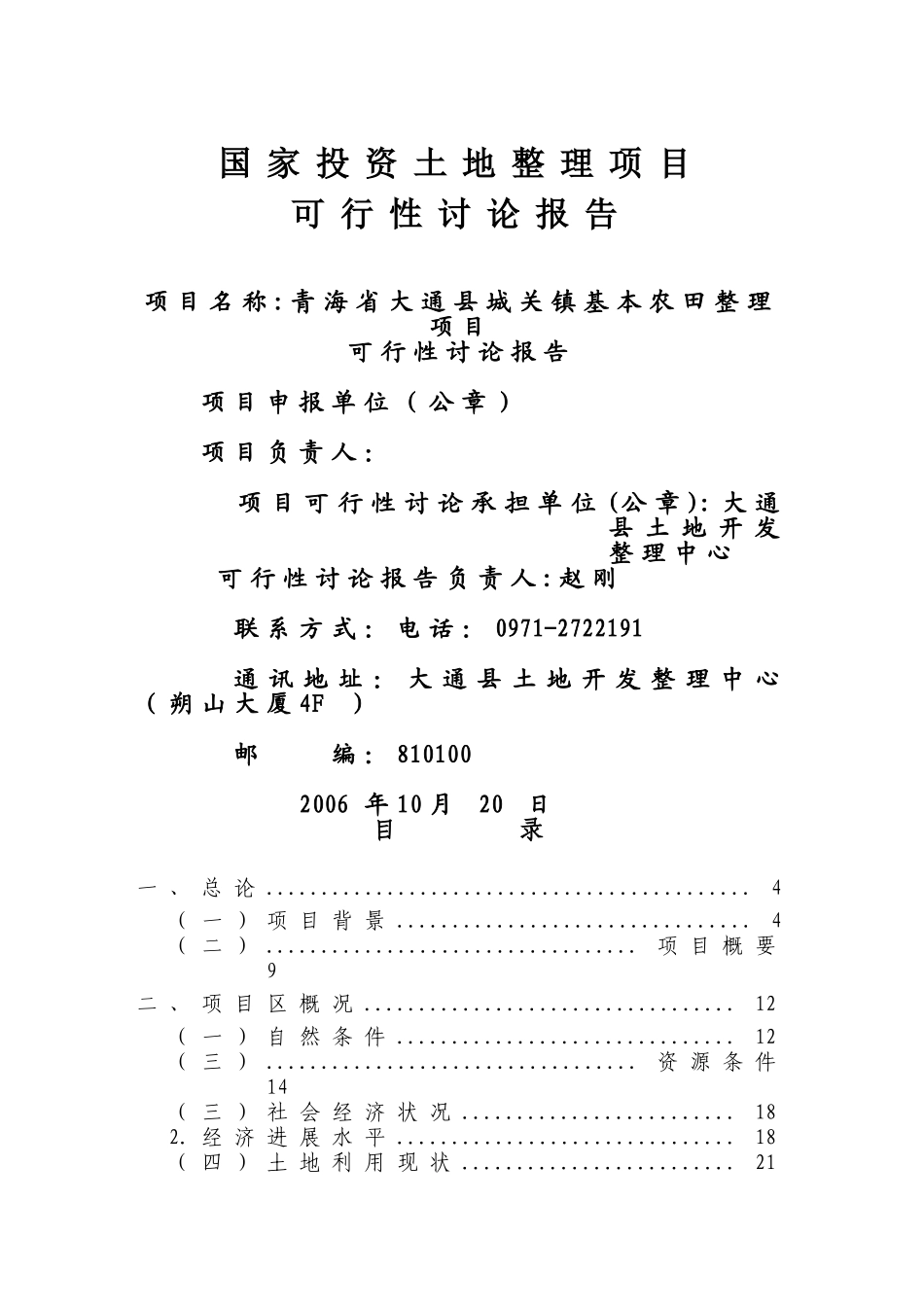 青海省大通县城关镇基本农田整理项目可行性研究报告_第2页