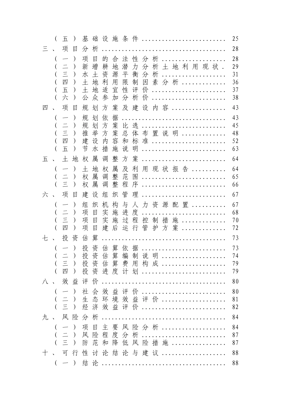 青海省大通县城关镇基本农田整理项目可行性研究报告_第3页