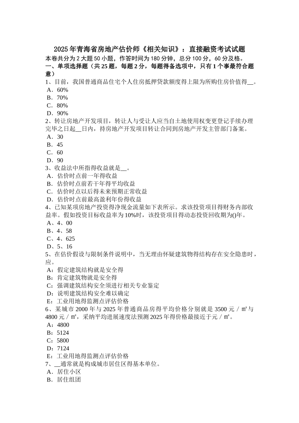 青海省房地产估价师《相关知识》：直接融资考试试题_第1页