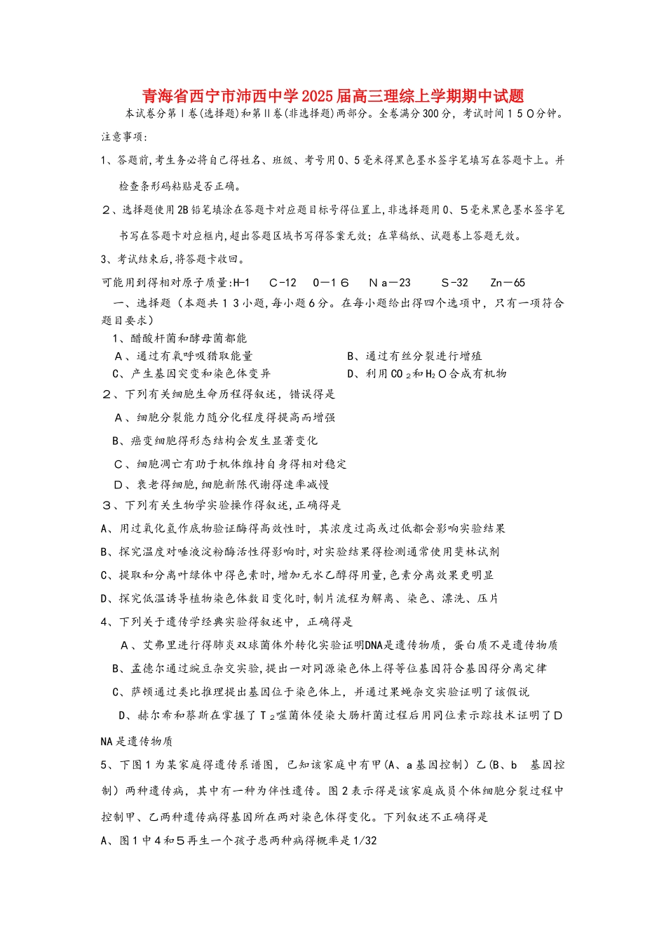 青海省西宁市沛西中学2025届高三理综上学期期中试题_第1页