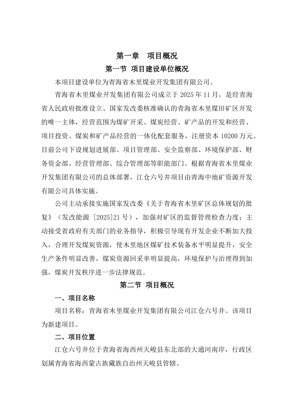 青海省木里煤业开发集团有限公司江仓六号井项目社会稳定风险评估报告_第2页