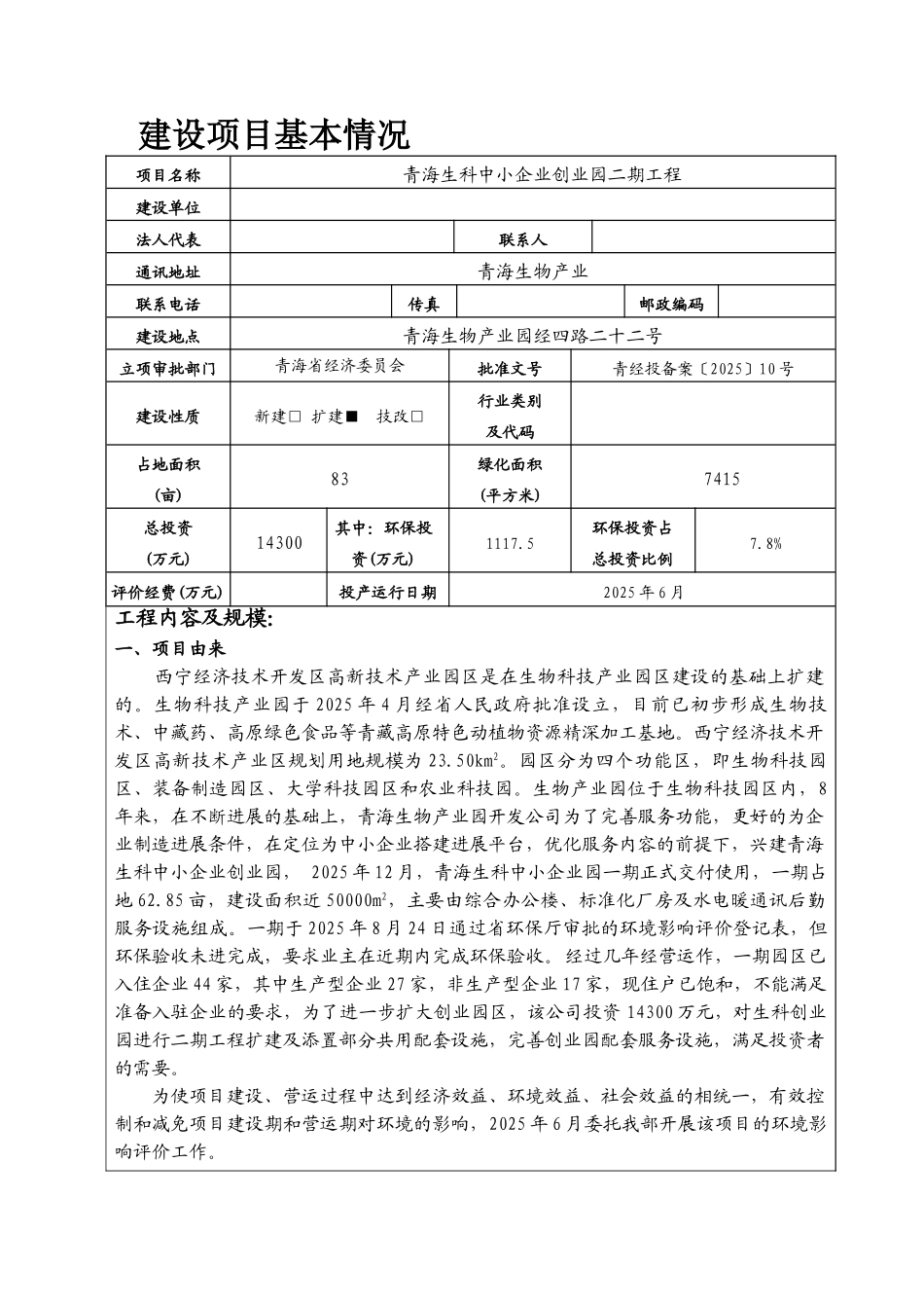 青海生科中小企业创业园二期工程环境评估报告表_第3页