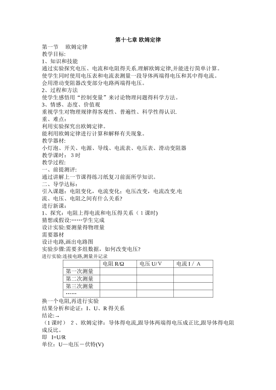 青海省湟中县坡家初级中学九年级物理（人教版）同步教学案：第十七章 欧姆定律_第1页