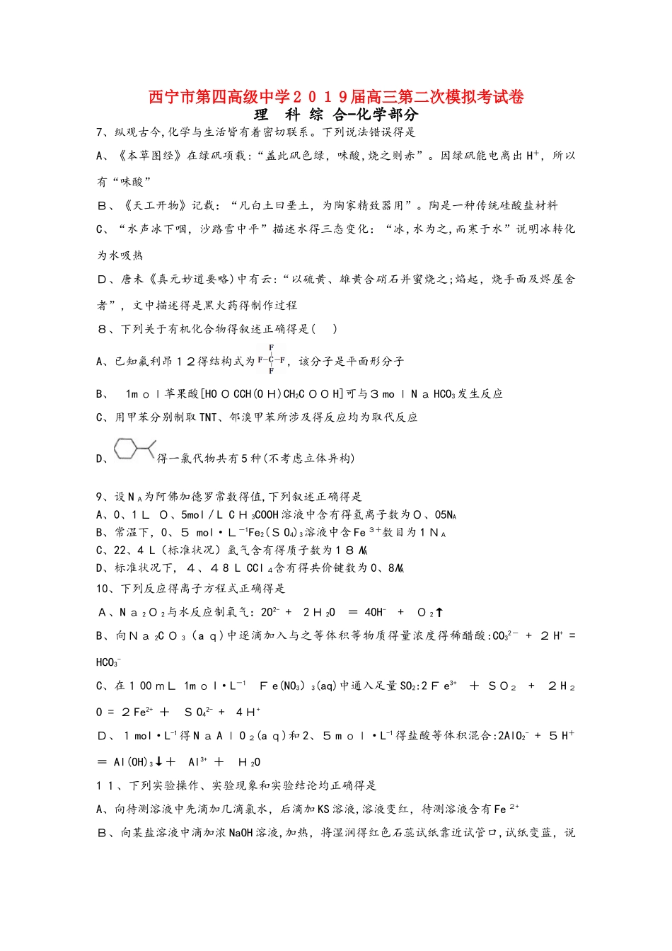 青海省西宁市第四高级中学2025届高三化学上学期第二次（10月）模拟试题_第1页