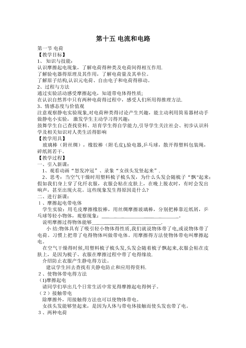 青海省湟中县坡家初级中学九年级物理（人教版）同步教学案：第十五 电流和电路_第1页