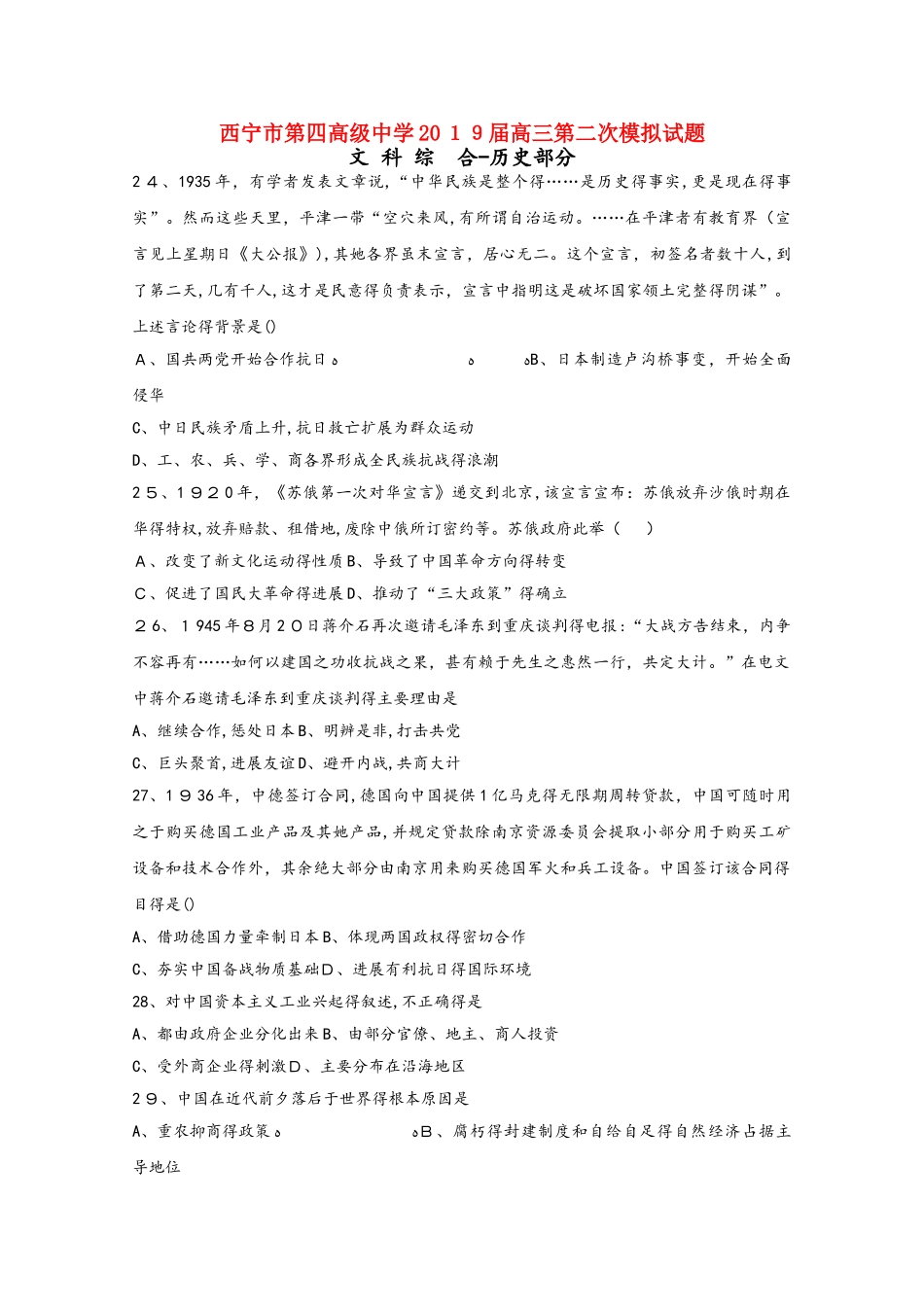 青海省西宁市第四高级中学2025届高三历史上学期第二次（10月）模拟试题_第1页