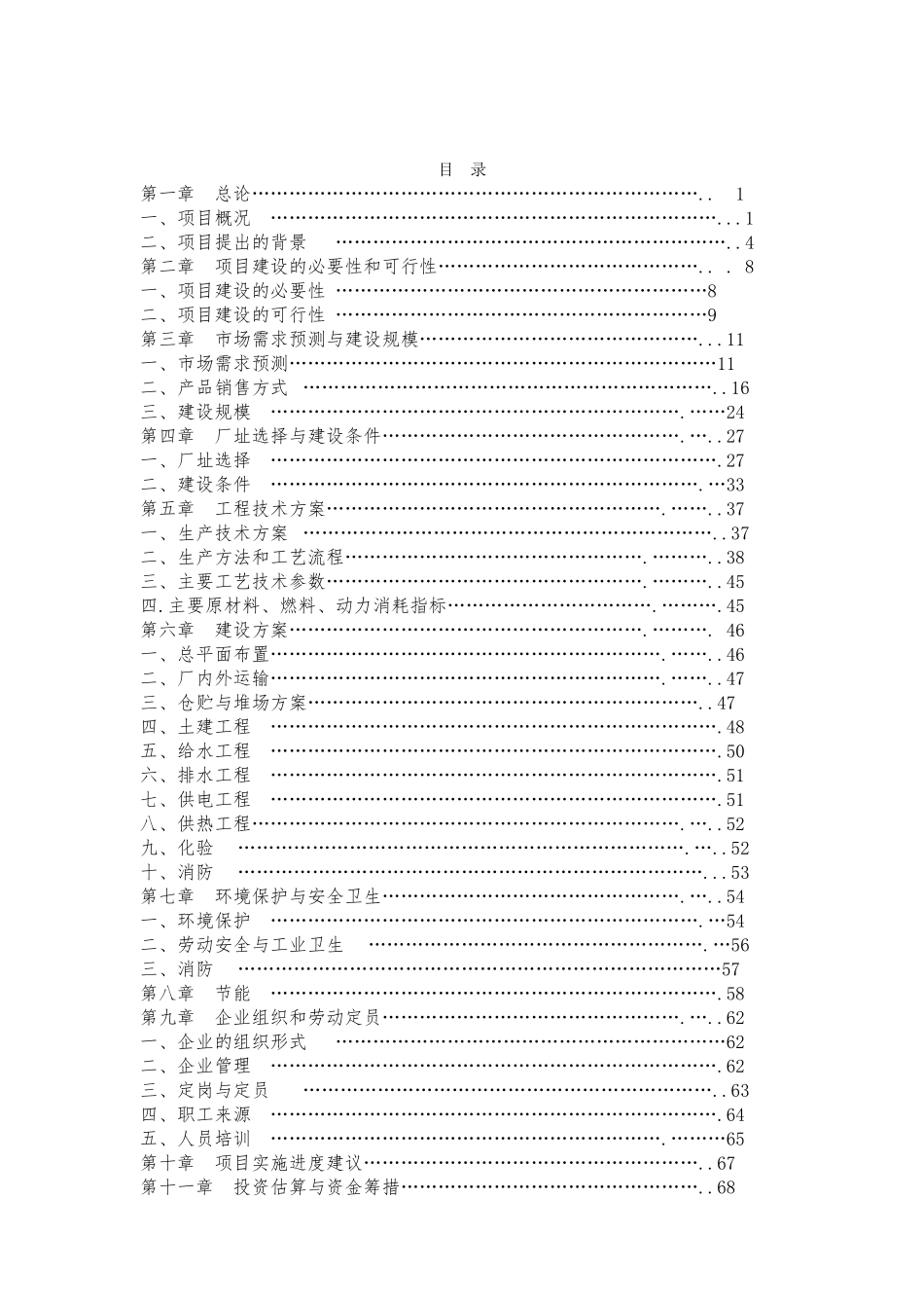 青海绿色天品牛羊肉加工有限公司牛羊肉精深加工建设项目可行性研究报告_第2页