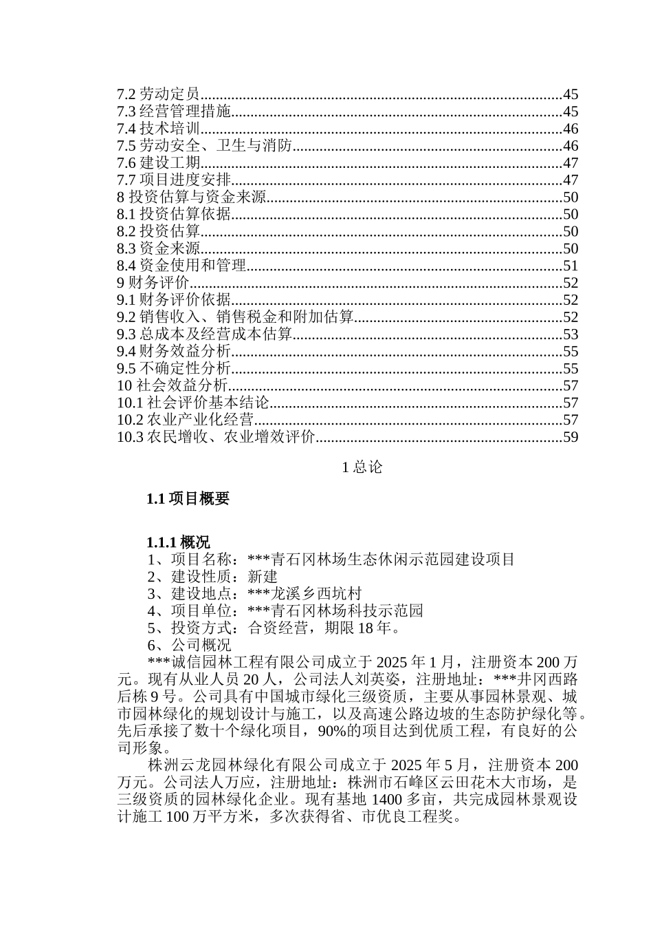 青石冈林场生态休闲示范园建设项目可行性研究报告_第3页