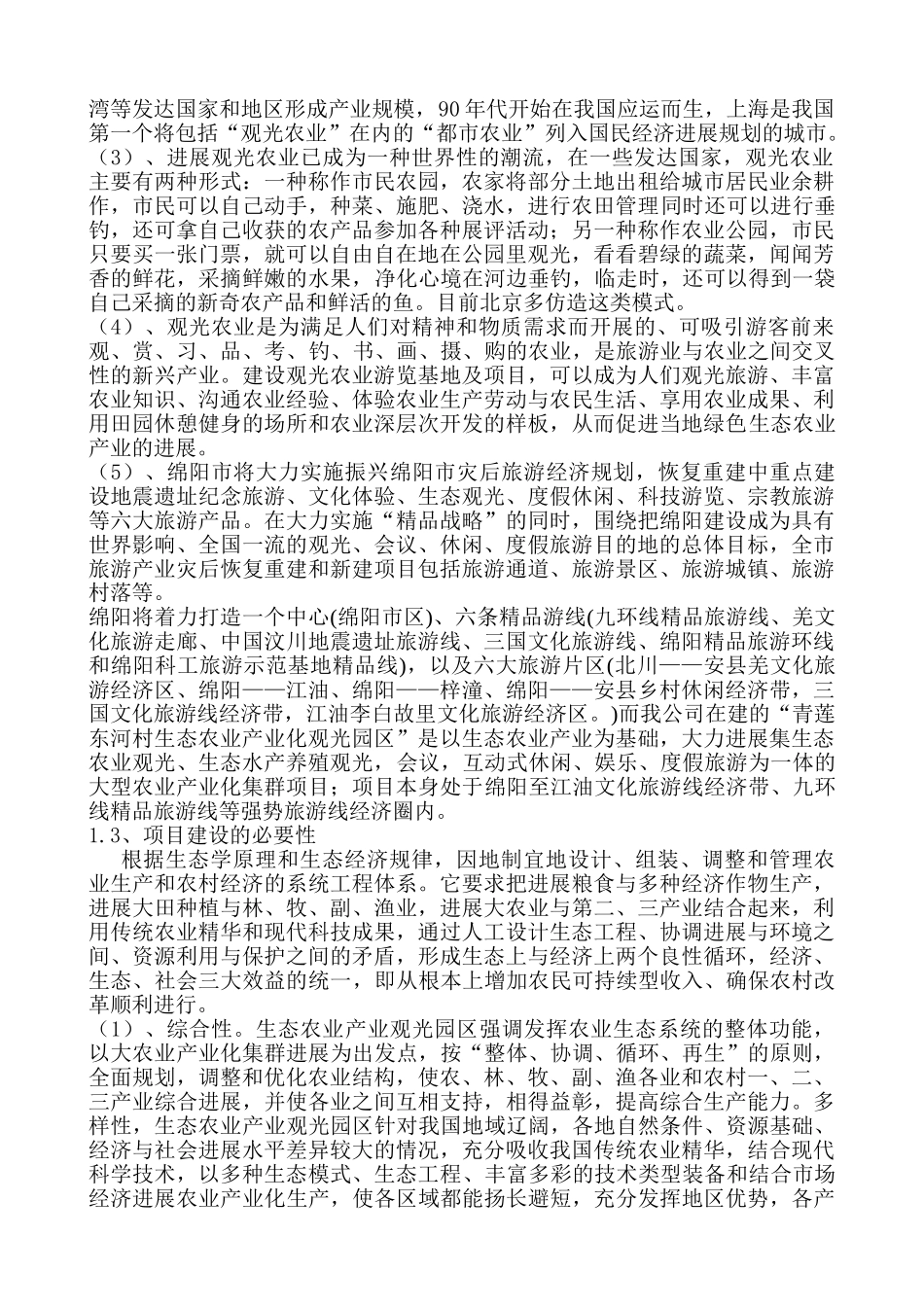 青莲东河村生态农业观光园建设项目可行性研究报告1_第3页