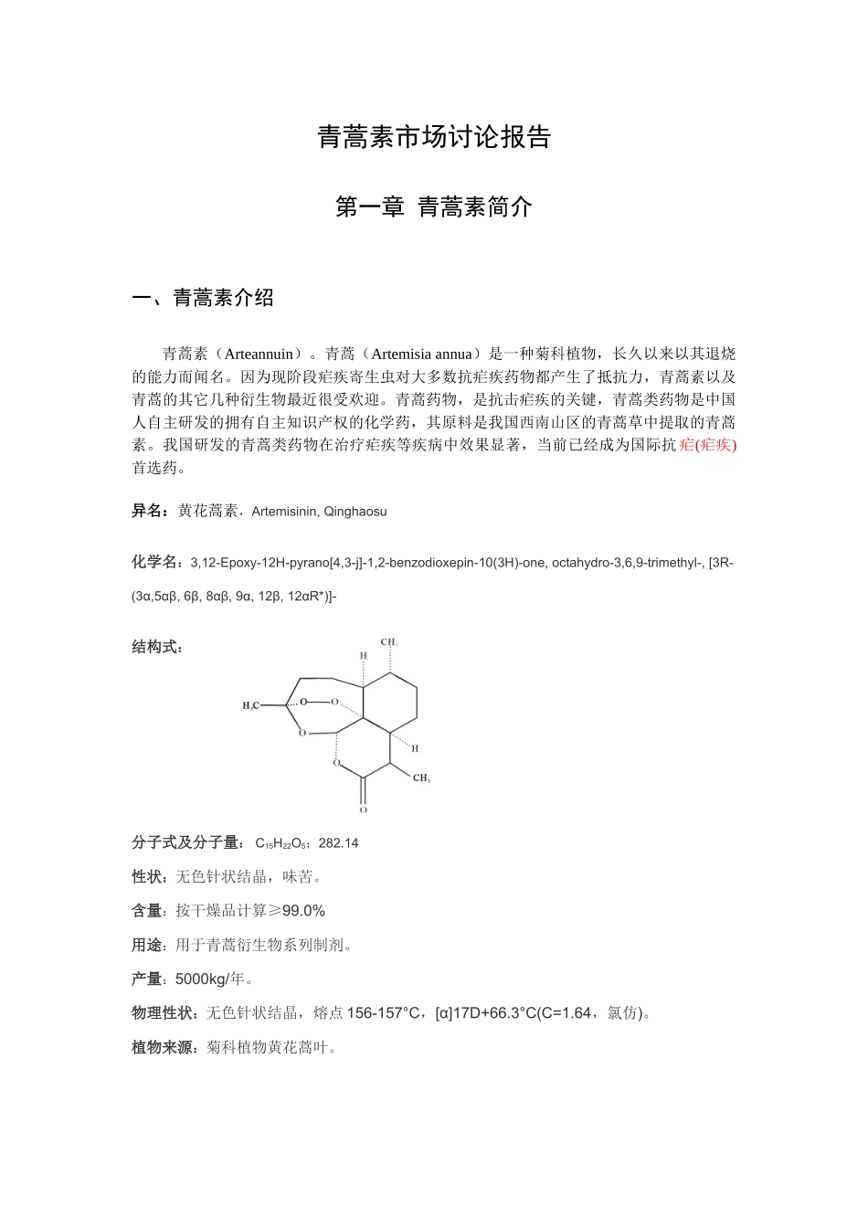 青蒿素市场可行性研究报告_第3页