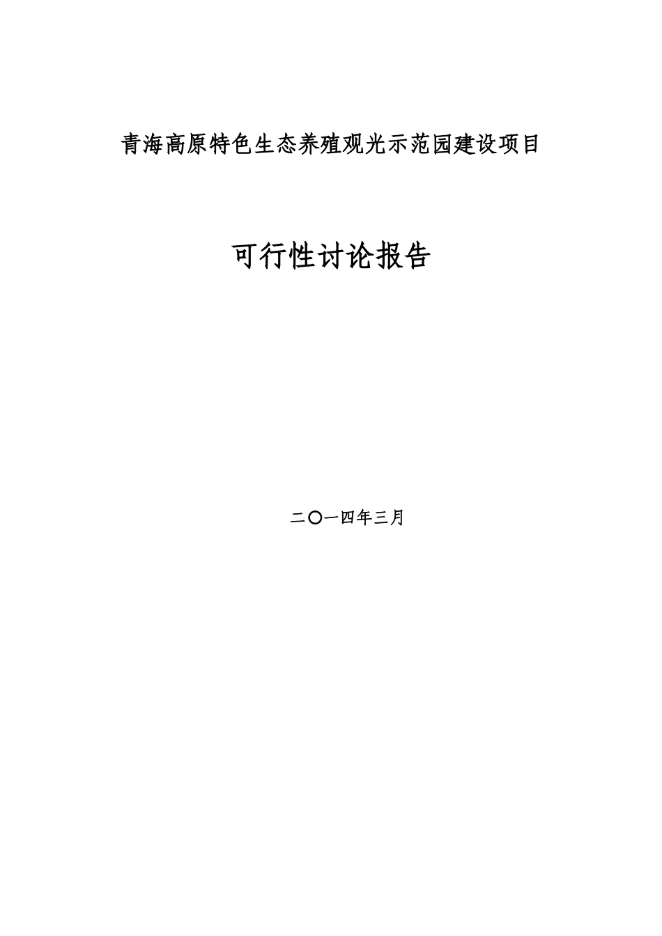 青海高原特色生态养殖观光示范园建设项目可行性研究报告_第2页