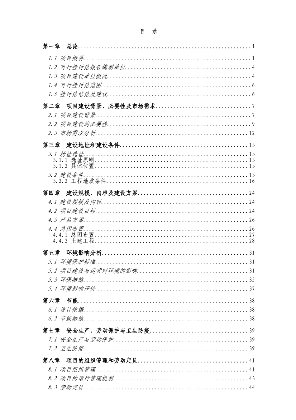 青海高原特色生态养殖观光示范园建设项目可行性研究报告_第3页