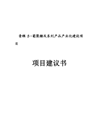 青稞及系列产品产业化建设项目建议书