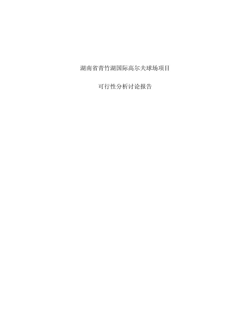 青竹湖高尔夫球场项目可行性分析研究报告_第2页