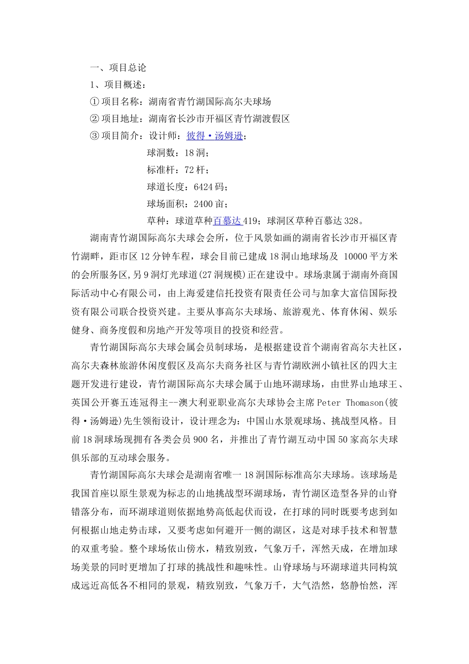 青竹湖高尔夫球场项目可行性分析研究报告_第3页