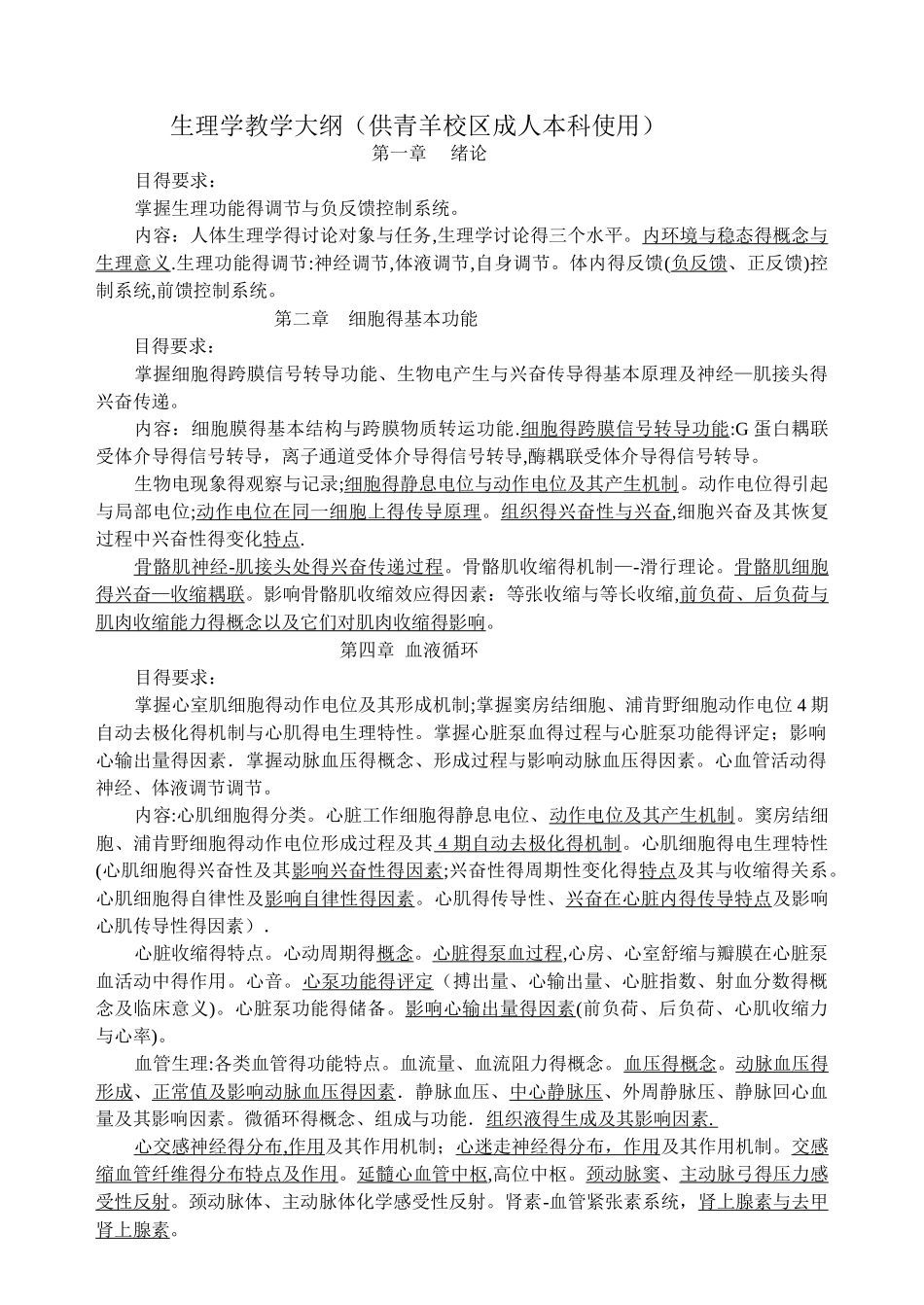 青羊生理学教学大纲(h)_第1页