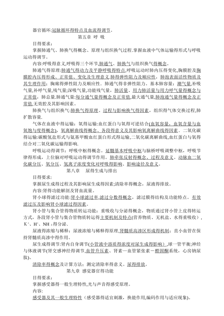 青羊生理学教学大纲(h)_第2页