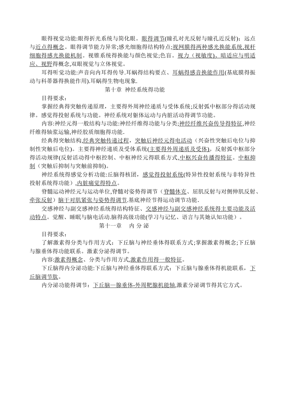 青羊生理学教学大纲(h)_第3页