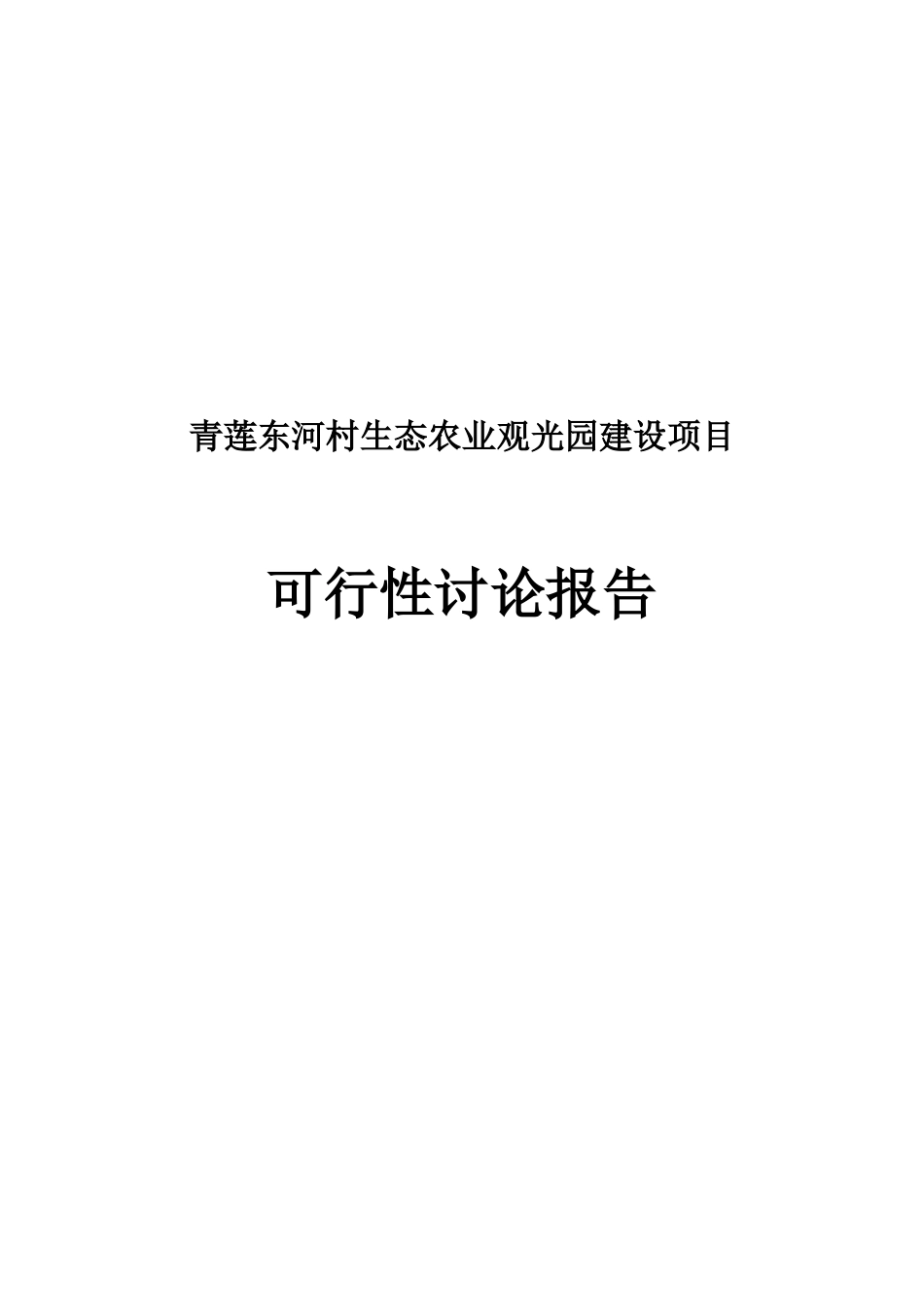 青莲东河村生态农业观光园建设项目可行性研究报告书_第1页