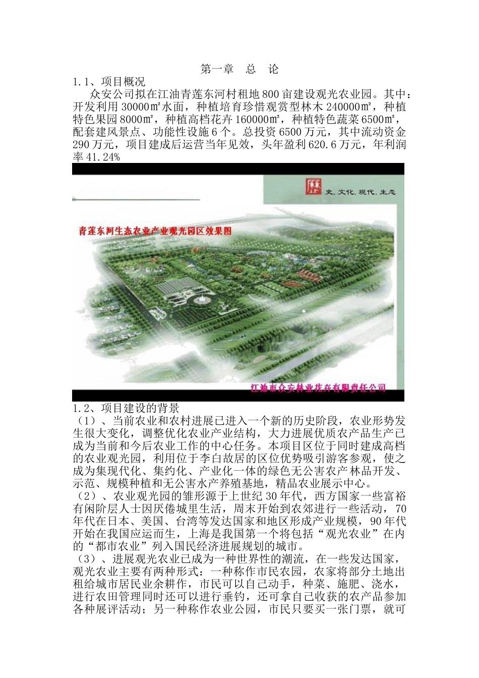 青莲东河村生态农业观光园建设项目可行性研究报告书_第2页