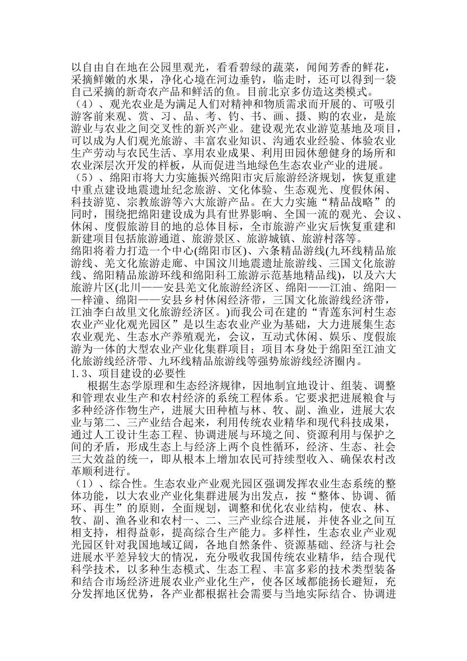 青莲东河村生态农业观光园建设项目可行性研究报告书_第3页