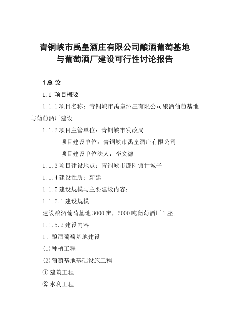 青铜峡市禹皇酒庄有限公司酿酒葡萄基地与葡萄酒厂建设可行性研究报告_第2页