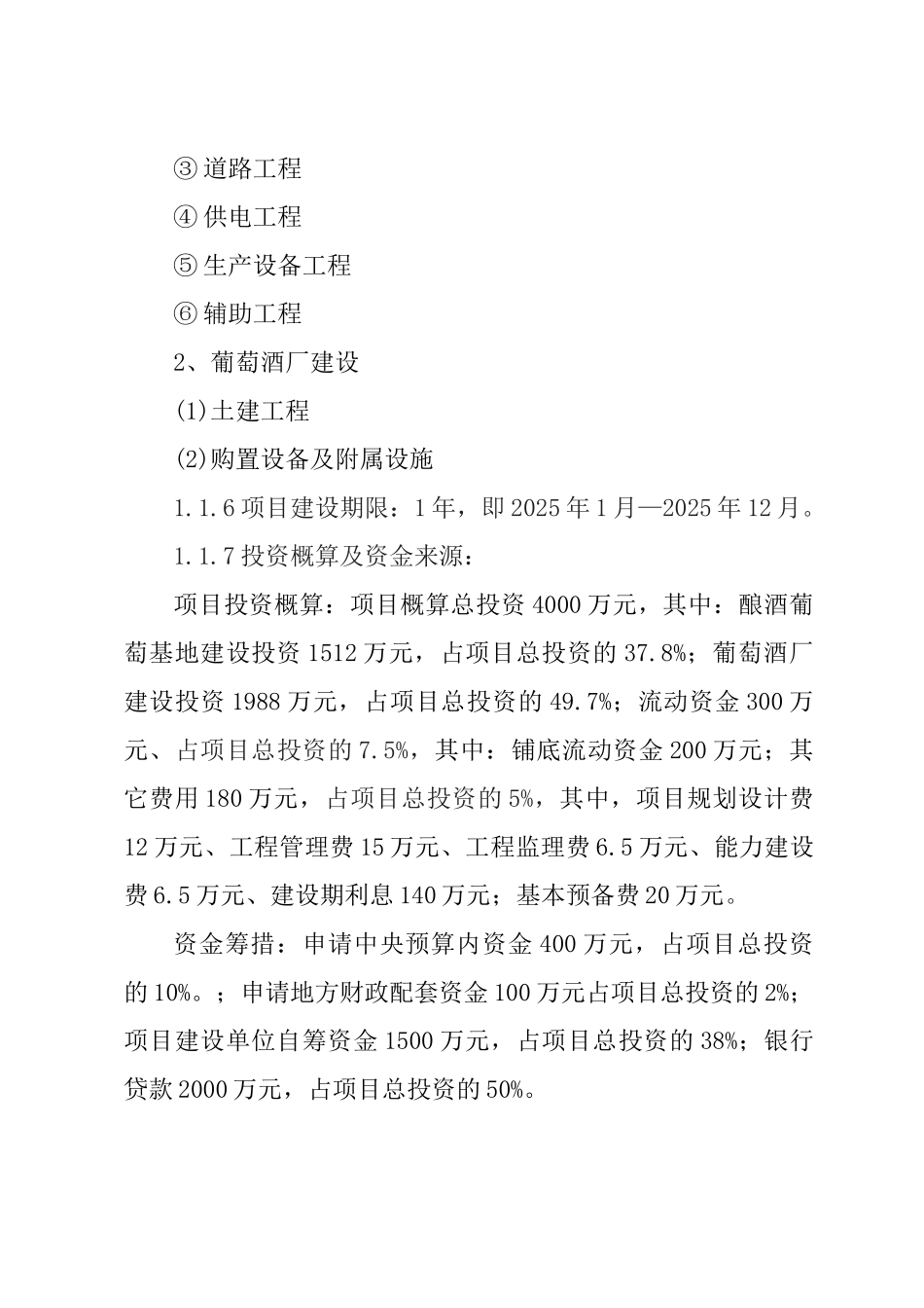 青铜峡市禹皇酒庄有限公司酿酒葡萄基地与葡萄酒厂建设可行性研究报告_第3页