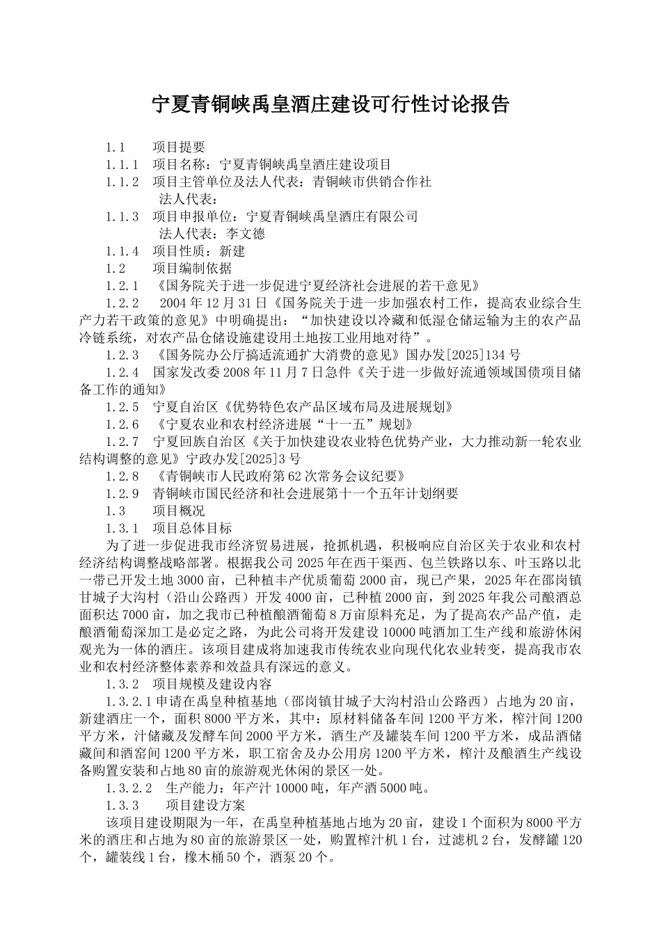 青铜峡禹皇酒庄建设可行性研究报告_第2页