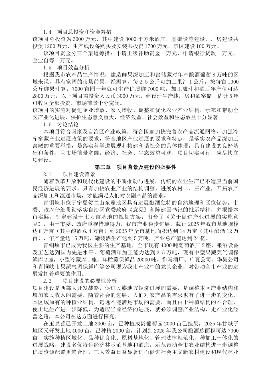 青铜峡禹皇酒庄建设可行性研究报告_第3页