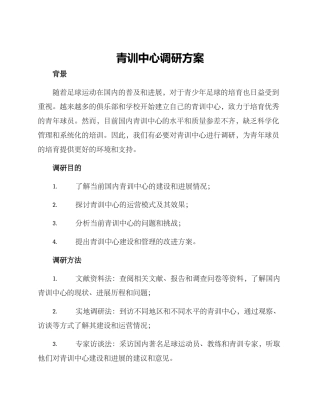 青训中心调研方案