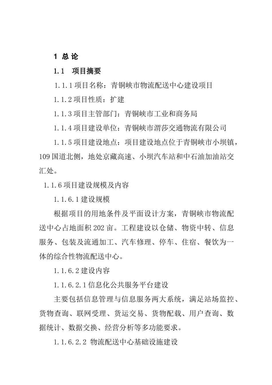 青铜峡市物流配送中心建设项目可行性研究报告_第2页