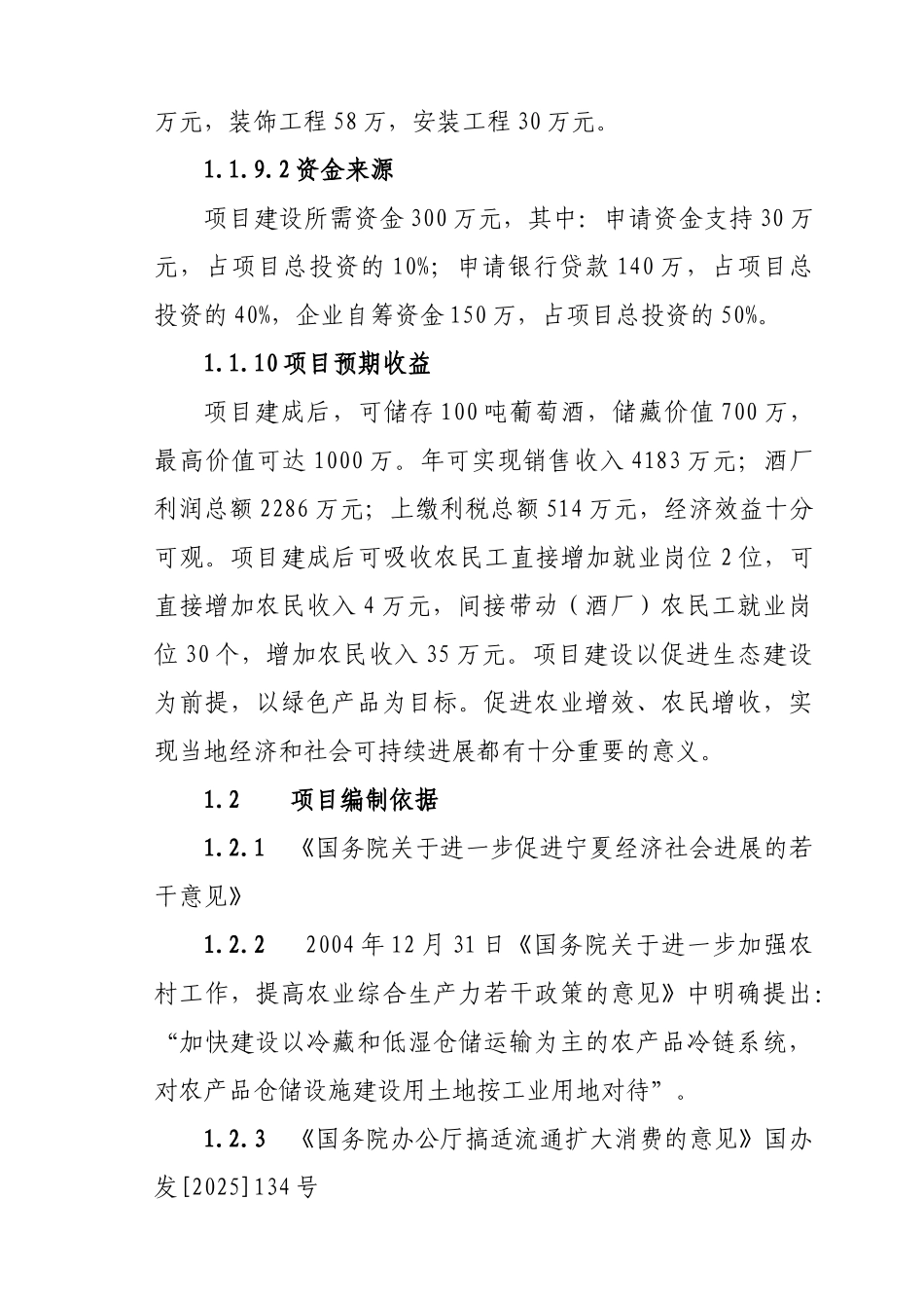 青铜峡市禹皇酒庄有限公司地下酒窖建设项目可行性研究报告_第3页
