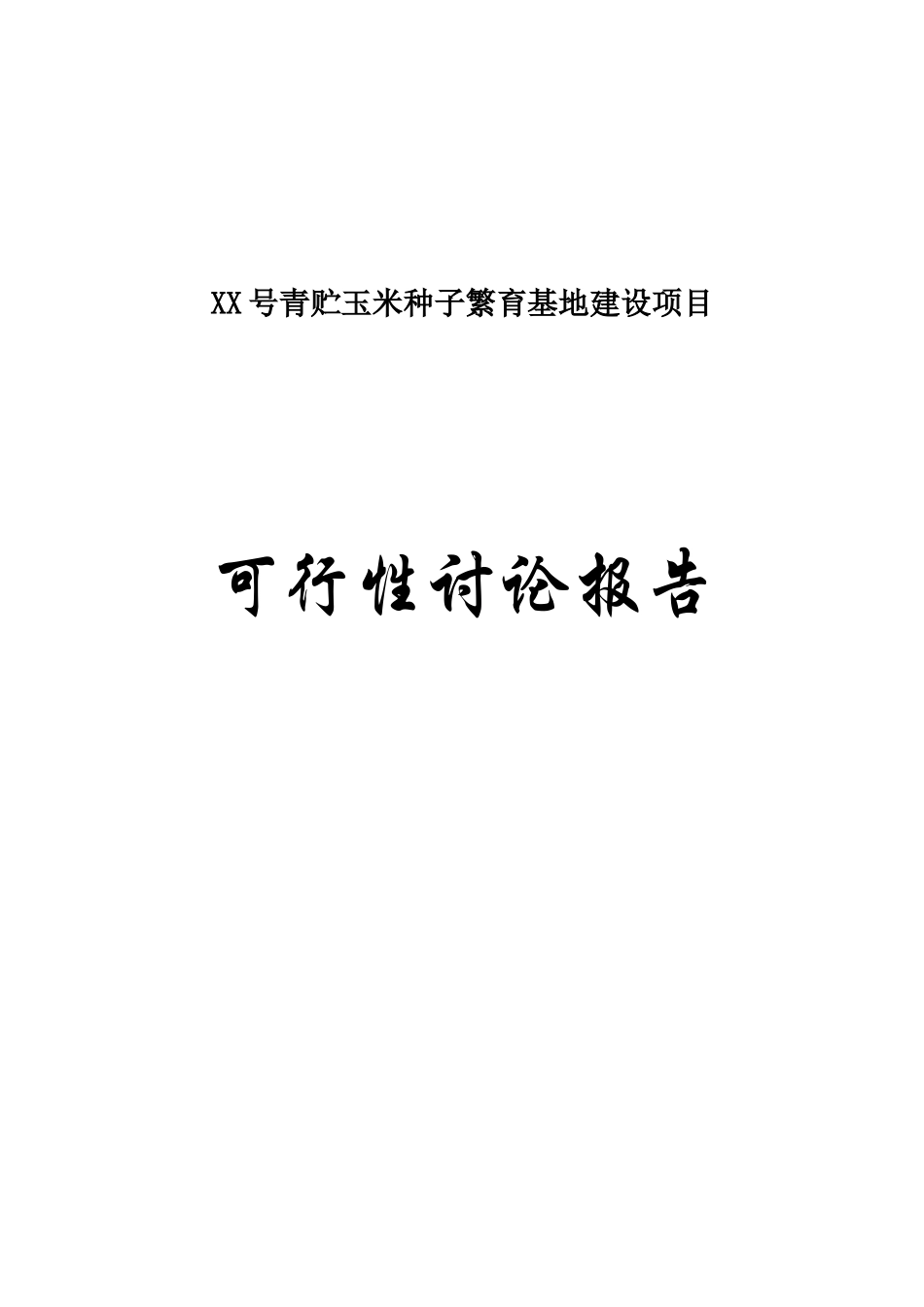 青贮玉米种子繁育基地建设项目可行性研究报告_第2页