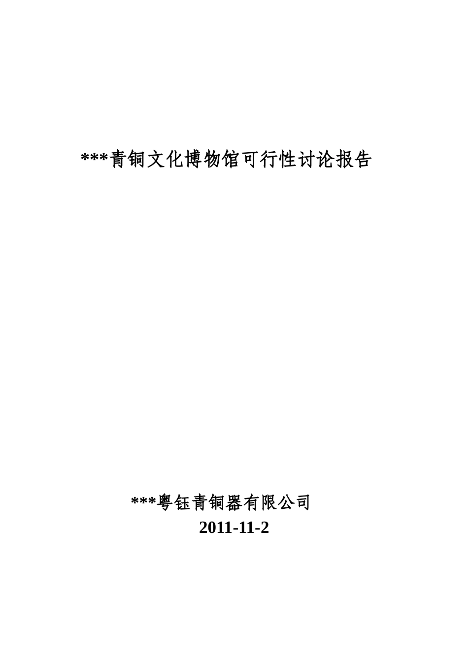 青铜文化博物馆可行性研究报告_第2页