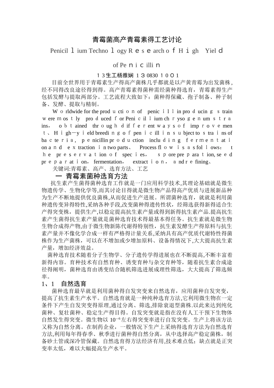 青霉素高产青霉菌的工艺研究_第1页