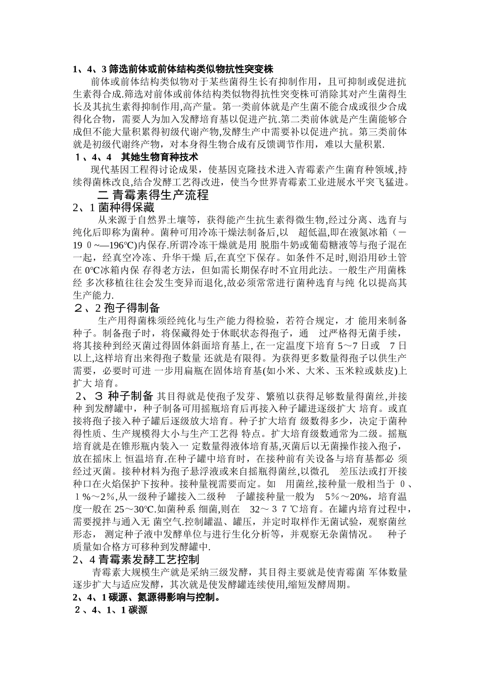 青霉素高产青霉菌的工艺研究_第3页