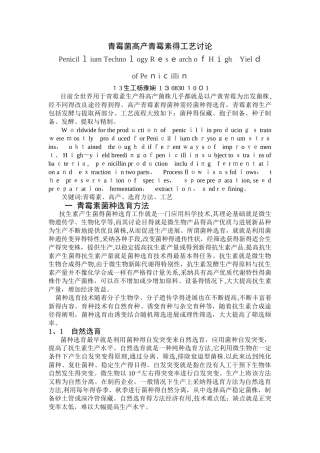 青霉素高产青霉菌的工艺研究